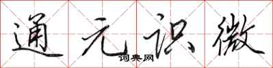 田英章通元识微行书怎么写