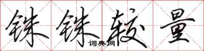 田英章铢铢较量行书怎么写