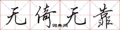 田英章无倚无靠行书怎么写