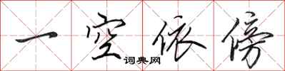 田英章一空依傍行书怎么写