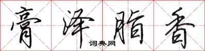 田英章膏泽脂香行书怎么写