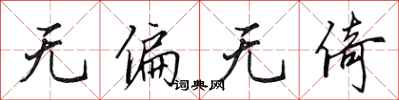 田英章无偏无倚行书怎么写