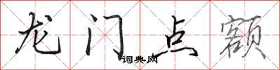 田英章龙门点额行书怎么写