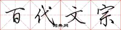田英章百代文宗行书怎么写