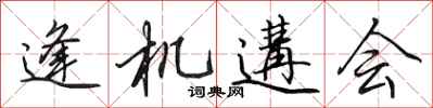 田英章逢机遘会行书怎么写