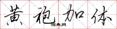 田英章黄袍加体行书怎么写