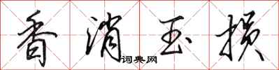 田英章香消玉损行书怎么写