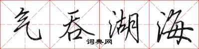 田英章气吞湖海行书怎么写