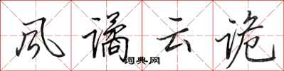 田英章风谲云诡行书怎么写