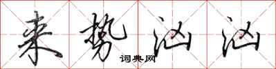 田英章来势汹汹行书怎么写