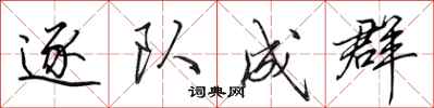 田英章逐队成群行书怎么写