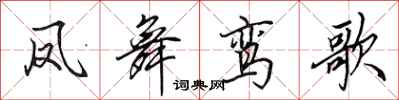 田英章凤舞鸾歌行书怎么写