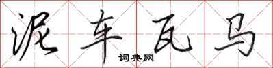 田英章泥车瓦马行书怎么写