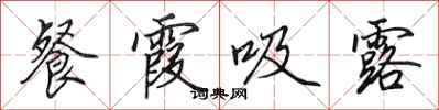 田英章餐霞吸露行书怎么写