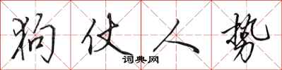 田英章狗仗人势行书怎么写