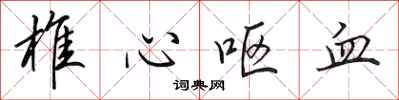 田英章椎心呕血行书怎么写