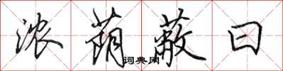 田英章浓荫蔽日行书怎么写