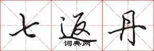 田英章七返丹行书怎么写