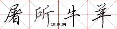 田英章屠所牛羊行书怎么写