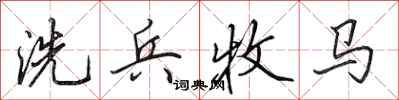 田英章洗兵牧马行书怎么写