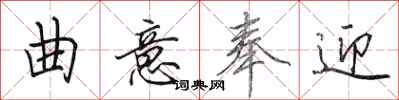 田英章曲意奉迎行书怎么写