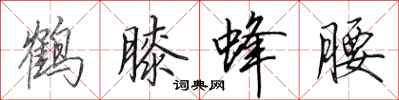 田英章鹤膝蜂腰行书怎么写