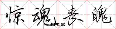 田英章惊魂丧魄行书怎么写
