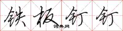 田英章铁板钉钉行书怎么写