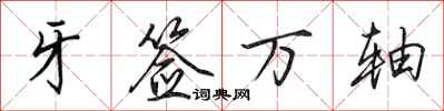 田英章牙签万轴行书怎么写