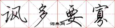 田英章讽多要寡行书怎么写