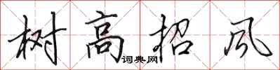田英章树高招风行书怎么写