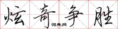 田英章炫奇争胜行书怎么写