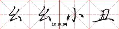 田英章幺幺小丑行书怎么写