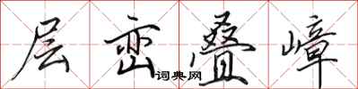 田英章层峦叠嶂行书怎么写