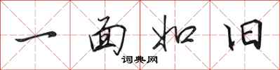 田英章一面如旧行书怎么写