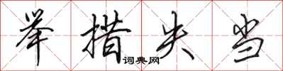 田英章举措失当行书怎么写