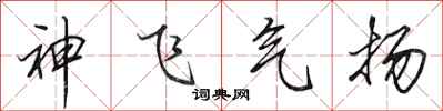 田英章神飞气扬行书怎么写