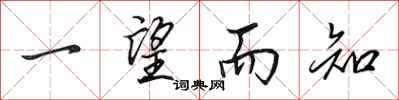 田英章一望而知行书怎么写