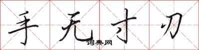 田英章手无寸刃行书怎么写