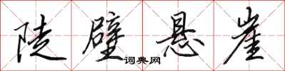 田英章陡壁悬崖行书怎么写