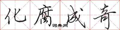 田英章化腐成奇行书怎么写