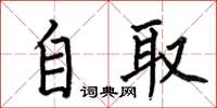 何伯昌自取楷书怎么写