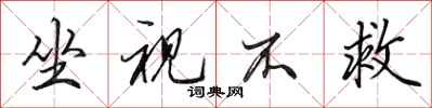 田英章坐视不救行书怎么写