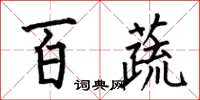 何伯昌百蔬楷书怎么写