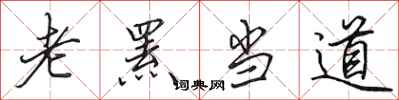 田英章老罴当道行书怎么写