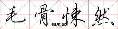 田英章毛骨悚然行书怎么写