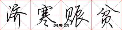田英章济寒赈贫行书怎么写