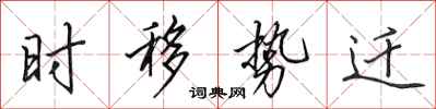 田英章时移势迁行书怎么写
