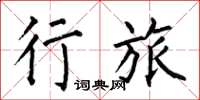 何伯昌行旅楷书怎么写