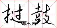 钱沛云挝鼓行书怎么写